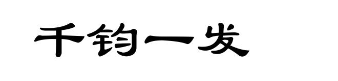 千钧一发