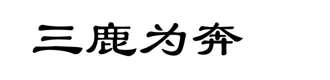 三鹿为奔