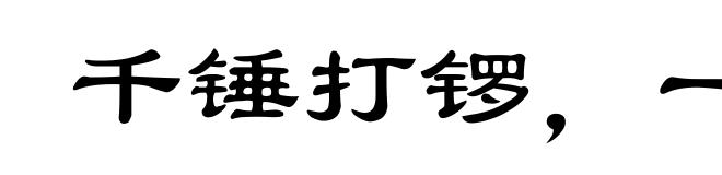 千锤打锣，一锤定音