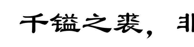 千镒之裘，非一狐之白