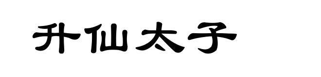 升仙太子