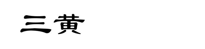 三黄