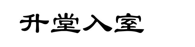 升堂入室