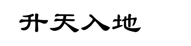 升天入地