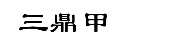 三鼎甲