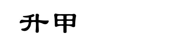 升甲