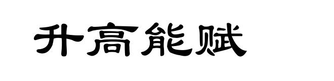 升高能赋