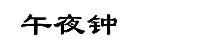 午夜钟