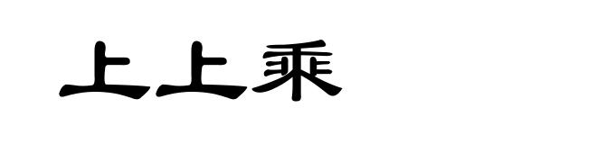 上上乘