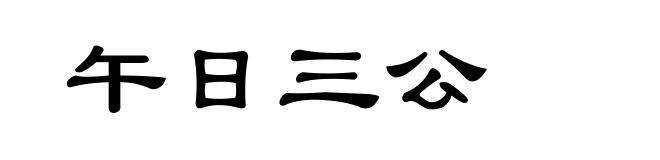 午日三公