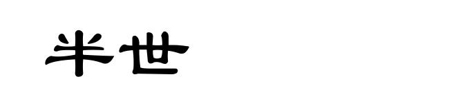 半世
