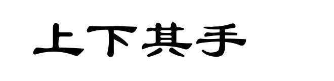 上下其手