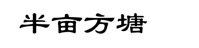 半亩方塘