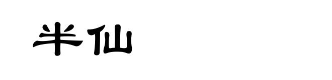 半仙