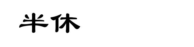 半休