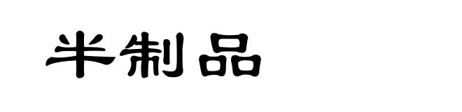 半制品
