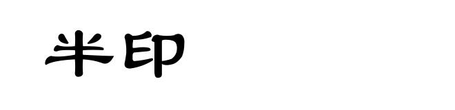 半印