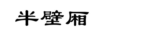 半壁厢