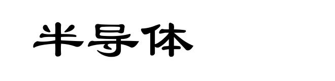 半导体