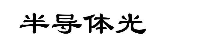 半导体光
