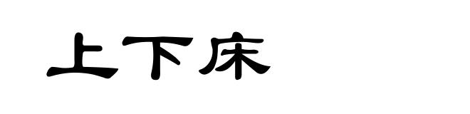 上下床