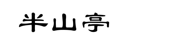 半山亭