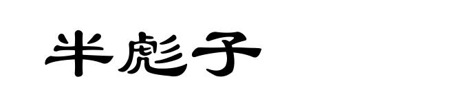半彪子