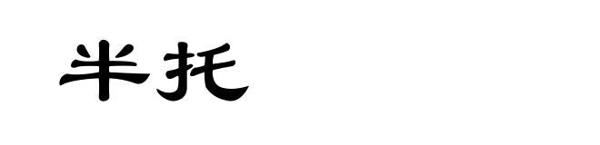 半托