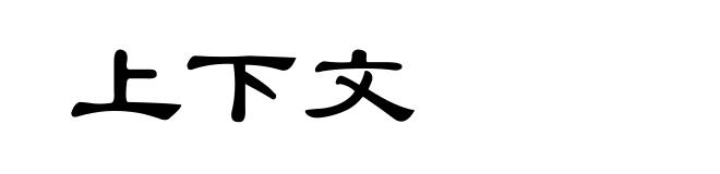 上下文