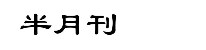 半月刊
