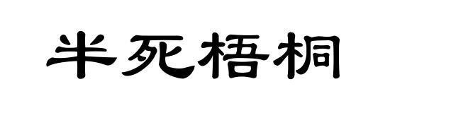 半死梧桐
