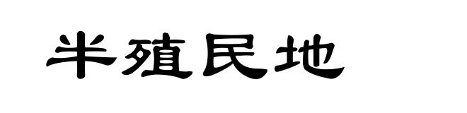 半殖民地