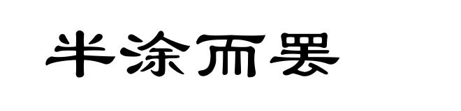 半涂而罢
