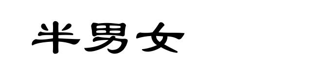 半男女
