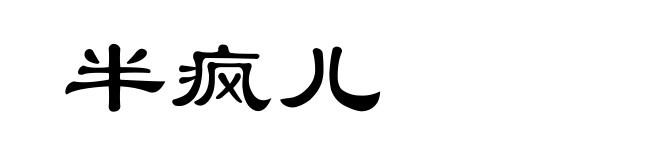 半疯儿
