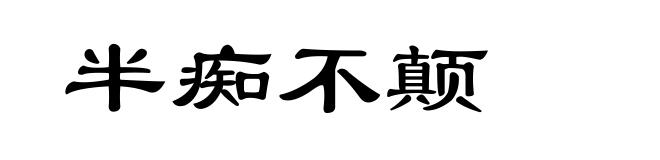 半痴不颠