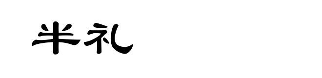 半礼
