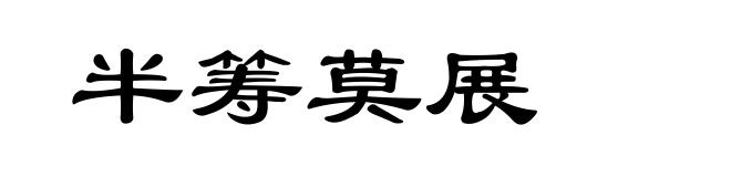 半筹莫展