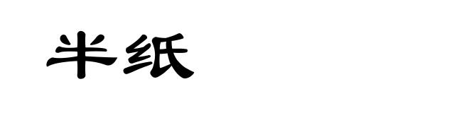 半纸