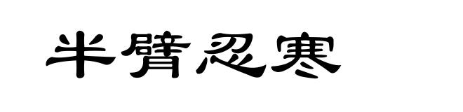 半臂忍寒