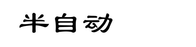 半自动
