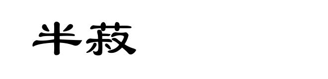 半菽