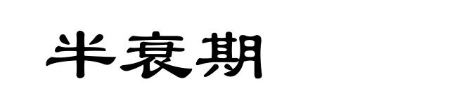 半衰期