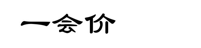 一会价