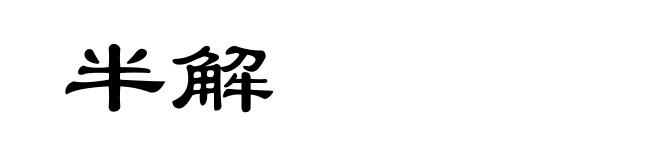 半解