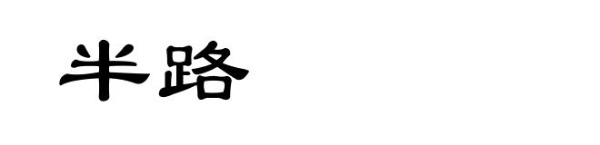 半路