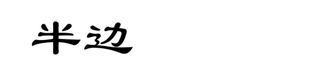 半边