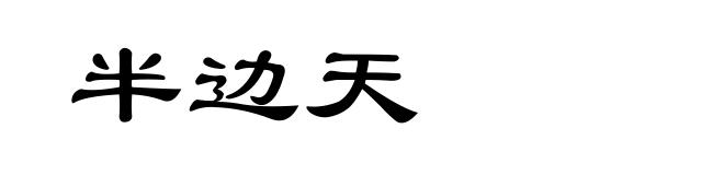 半边天