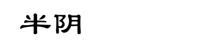 半阴