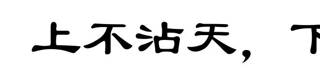 上不沾天,下不着地